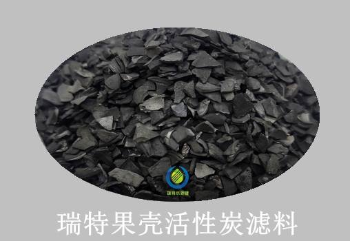 瑞特果殼活性炭?jī)r(jià)格咨詢熱線:13703907601李經(jīng)理