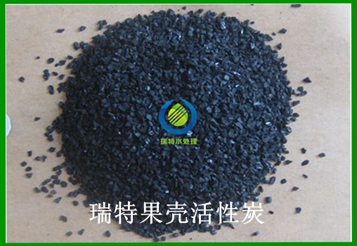瑞特活性炭果殼活性炭?jī)r(jià)格咨詢熱線:13703907601李經(jīng)理