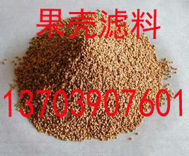 果殼濾料價格咨詢:13703907601李經(jīng)理