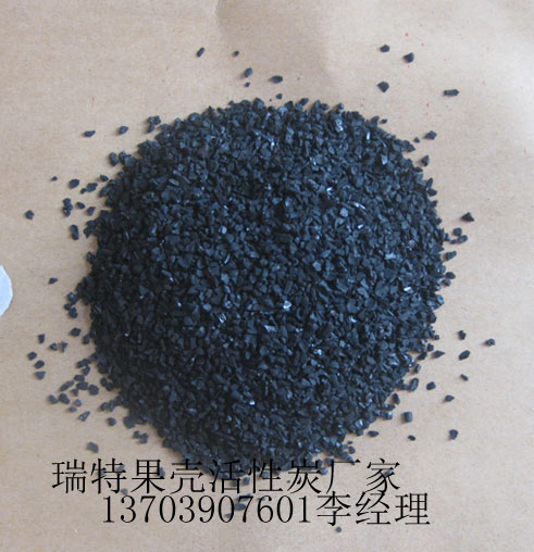 瑞特果殼活性炭